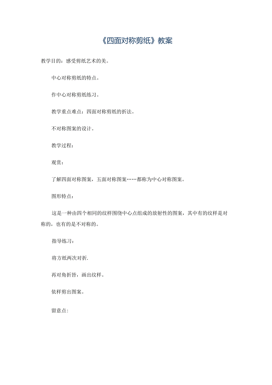 二年级上美术教案-四面对称剪纸_沪教版.docx_第1页