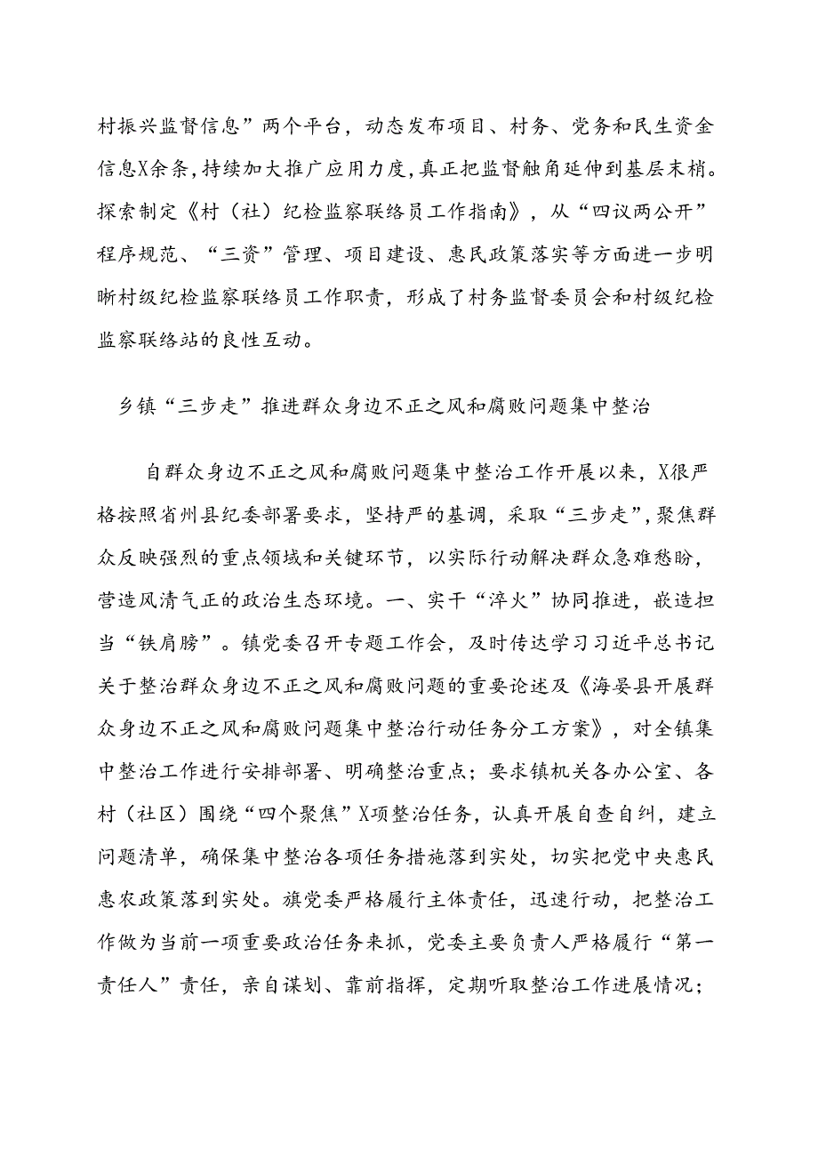 乡镇街道推进群众身边不正之风和腐败问题集中整治工作经验材料汇编.docx_第3页