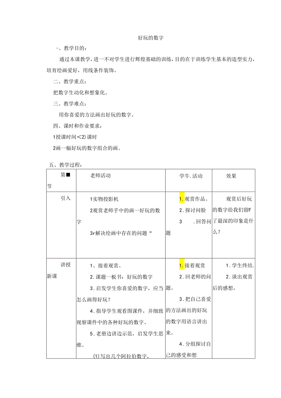 二年级上美术教案-有趣的数字_岭南版.docx_第1页