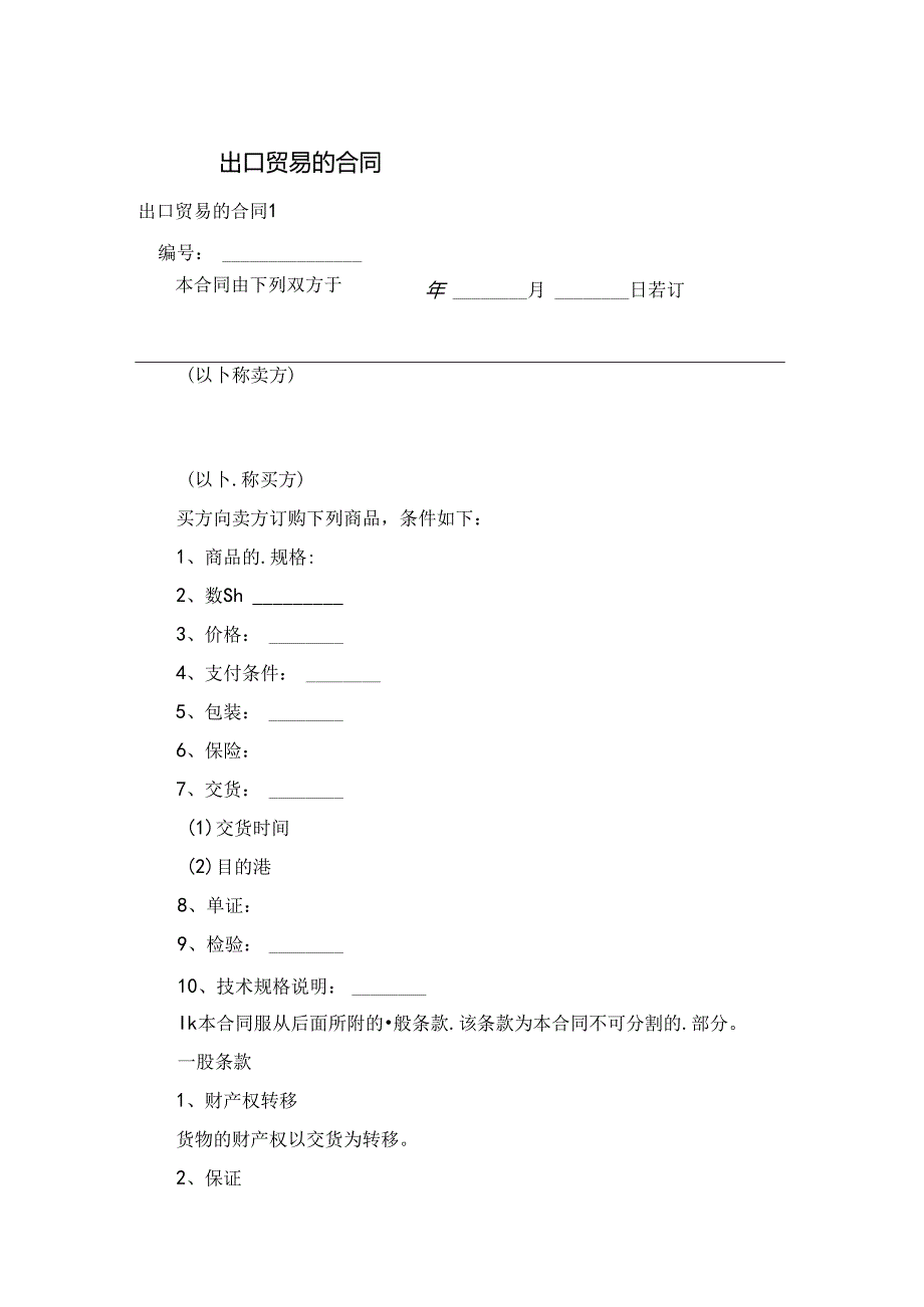 出口贸易的合同.docx_第1页