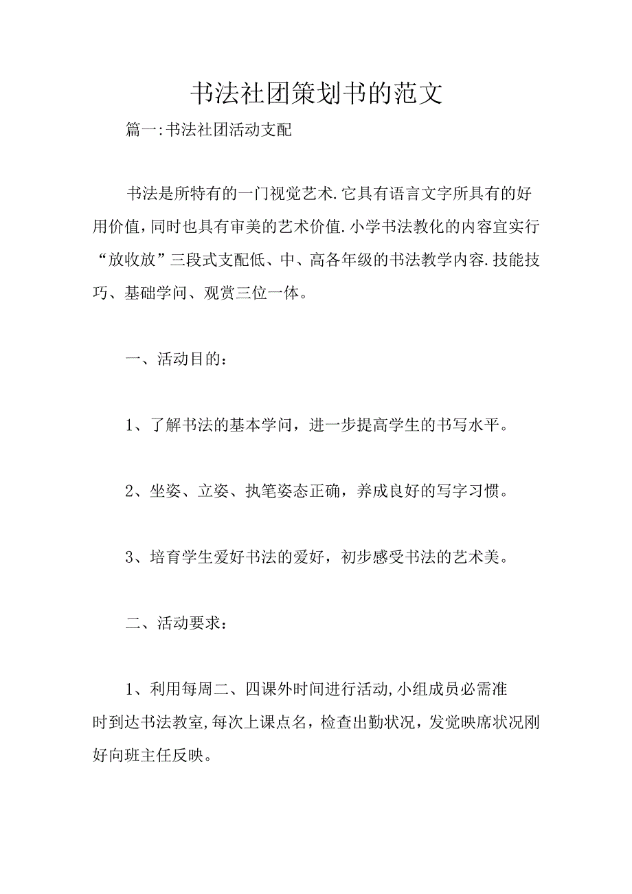 书法社团策划书范文.docx_第1页