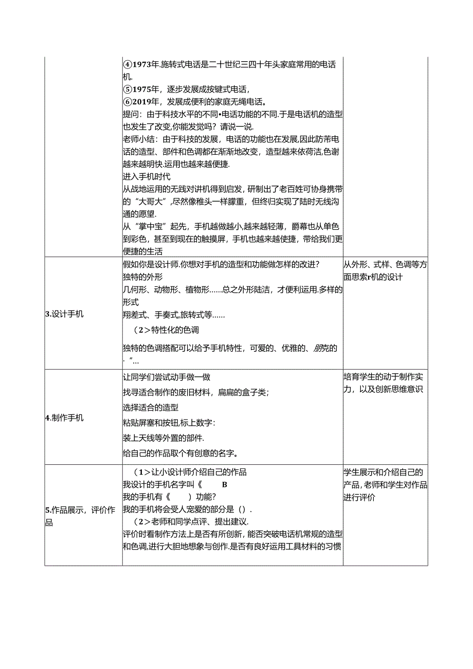 二年级上美术教案奇妙的电话机_人教新课标.docx_第2页