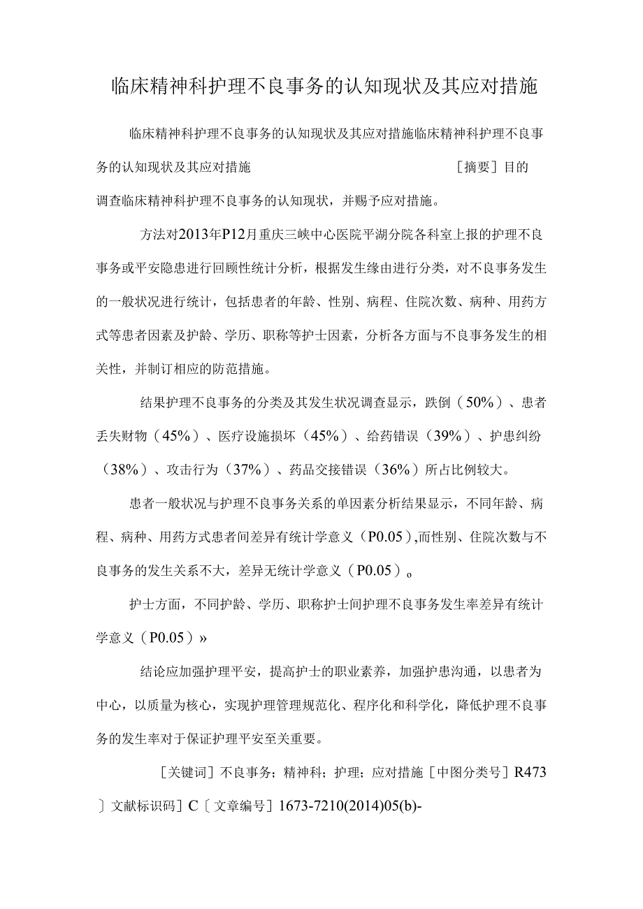 临床精神科护理不良事件的认知现状及其应对措施_0.docx_第1页