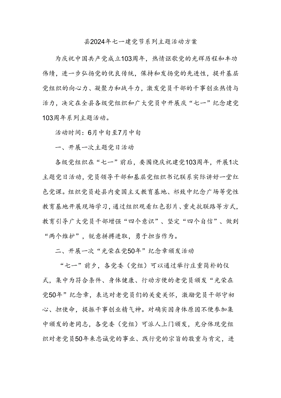 县2024年七一建党节系列主题活动方案.docx_第1页