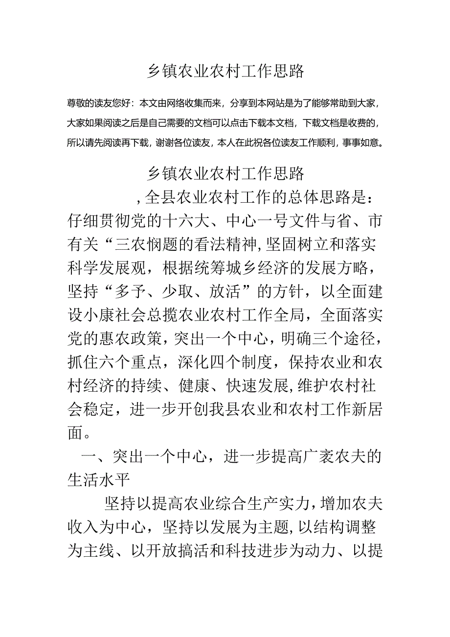 乡镇农业农村工作思路.docx_第1页