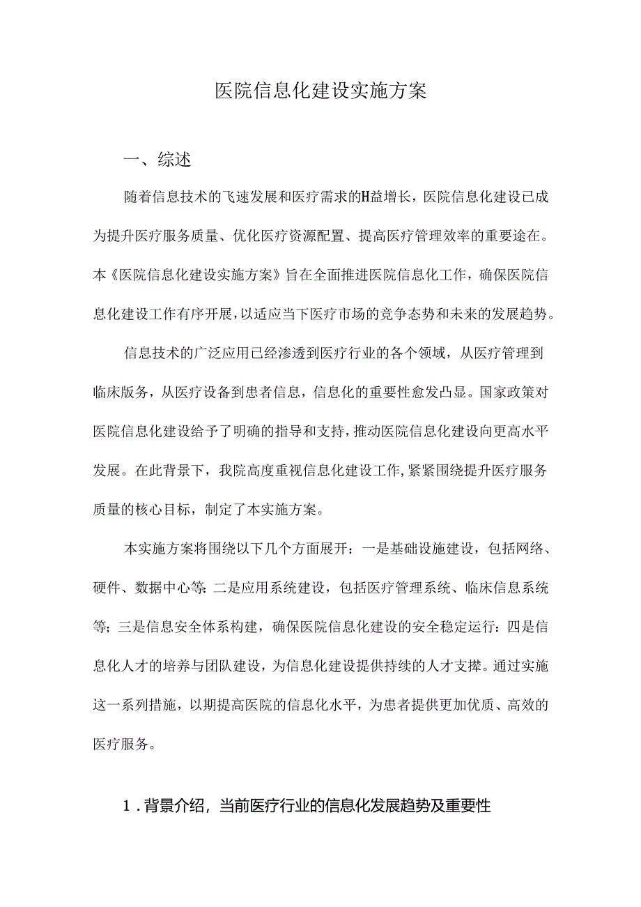 医院信息化建设实施方案.docx_第1页