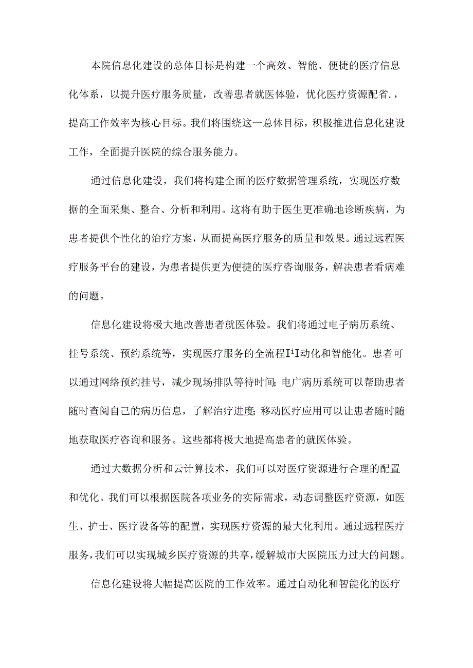 医院信息化建设实施方案.docx_第3页