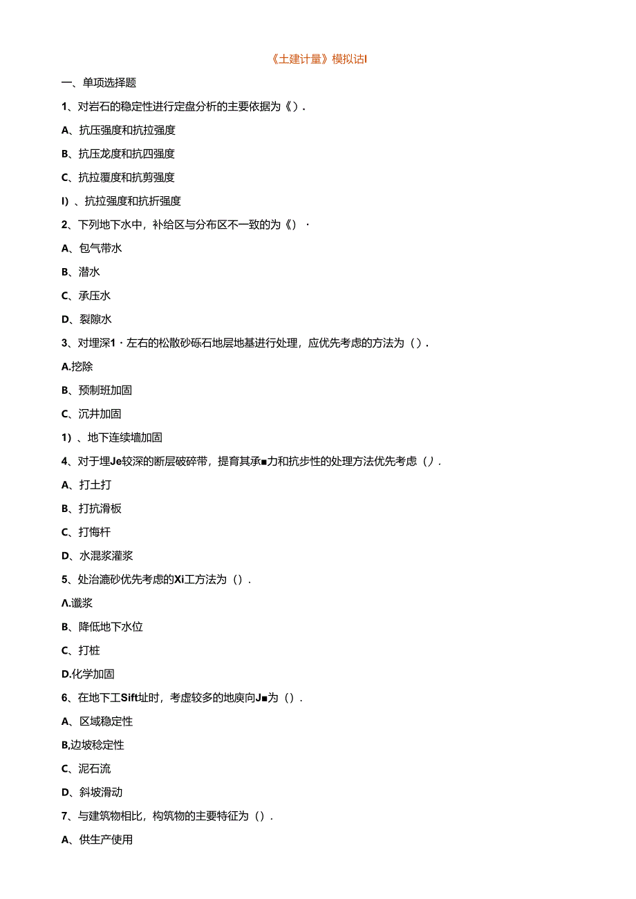 一造土建计量2024-《土建计量》试题 (6)含答案.docx_第1页