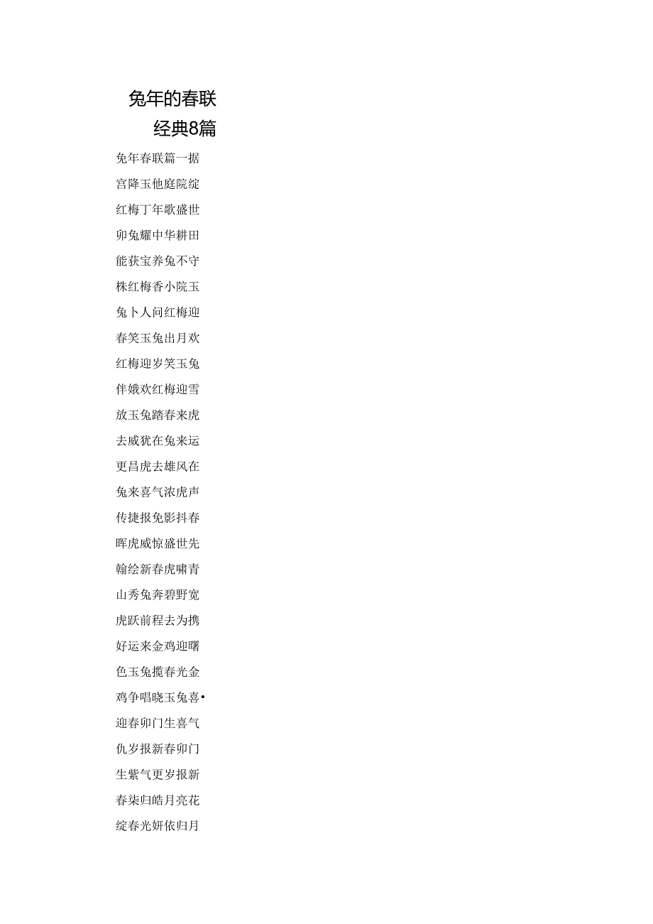 兔年的春联经典8篇.docx_第1页