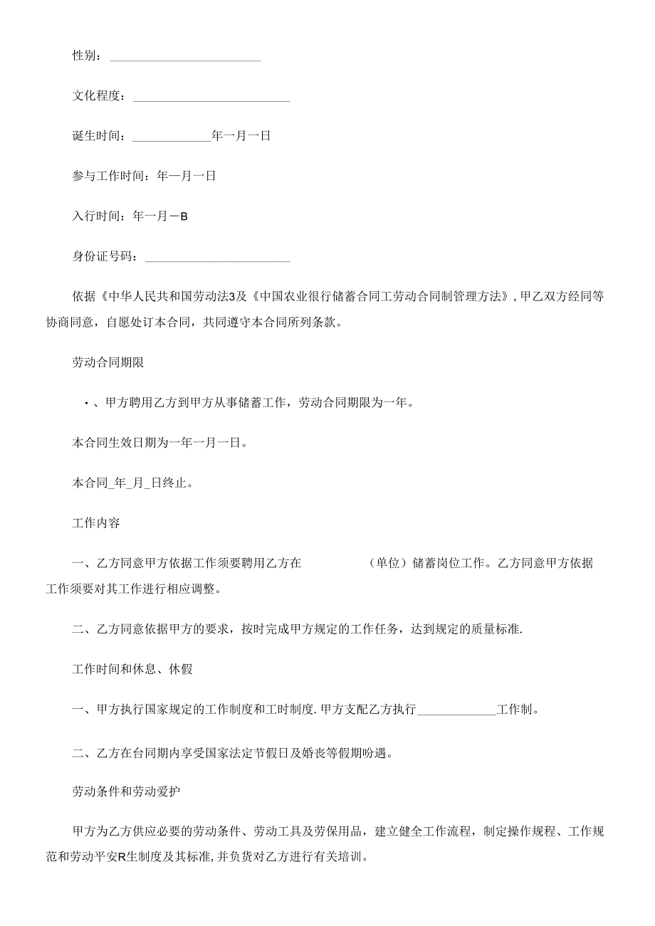 书格式中国农业银行储蓄合同工劳动合同.docx_第2页