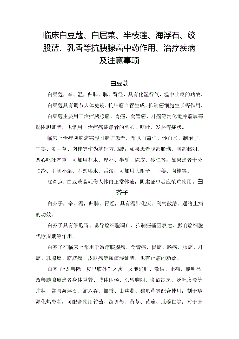 临床白豆蔻、白屈菜、半枝莲、海浮石、绞股蓝、乳香等抗胰腺癌中药作用、治疗疾病及注意事项.docx_第1页