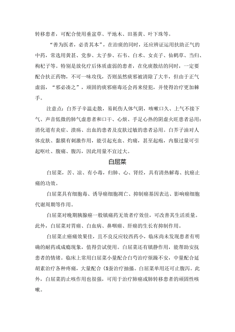 临床白豆蔻、白屈菜、半枝莲、海浮石、绞股蓝、乳香等抗胰腺癌中药作用、治疗疾病及注意事项.docx_第2页