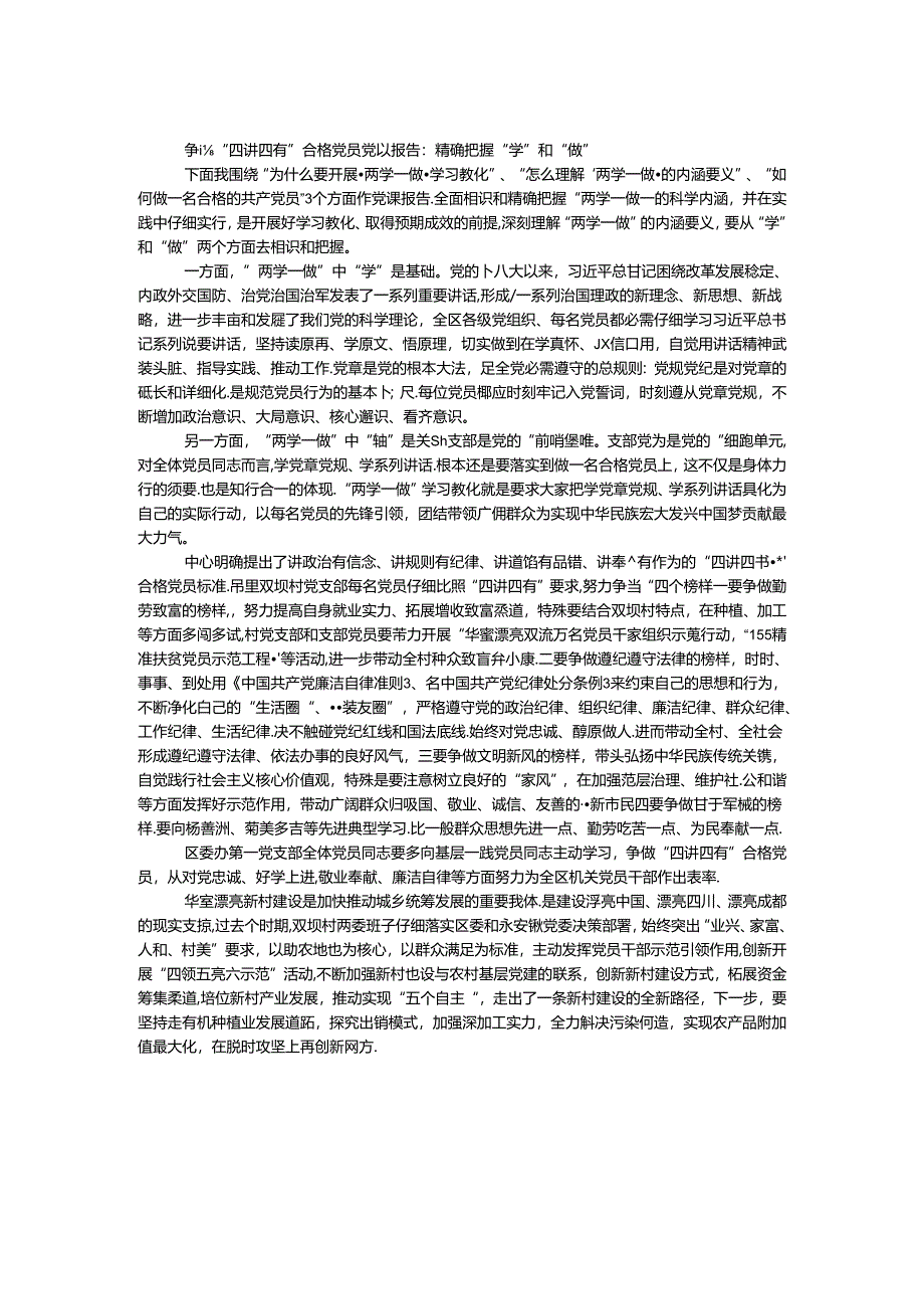 争做“四讲四有”合格党员党课报告：准确把握“学”和“做”.docx_第1页