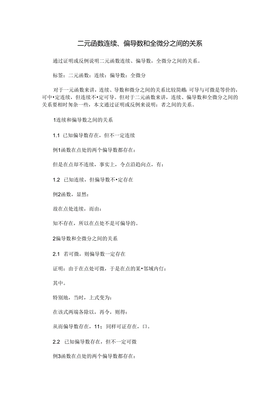 二元函数连续、偏导数和全微分之间的关系.docx_第1页