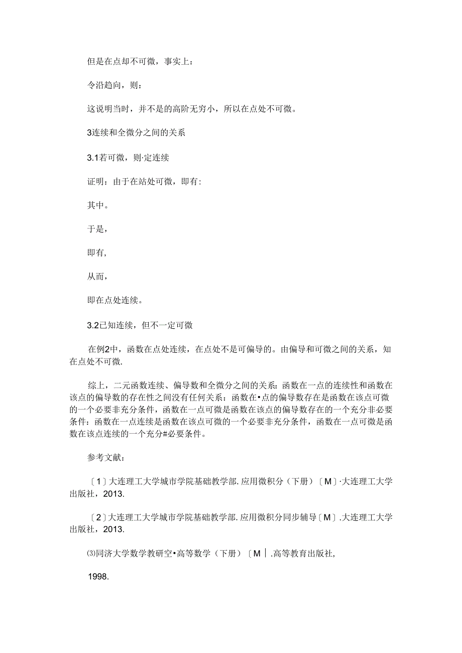 二元函数连续、偏导数和全微分之间的关系.docx_第2页