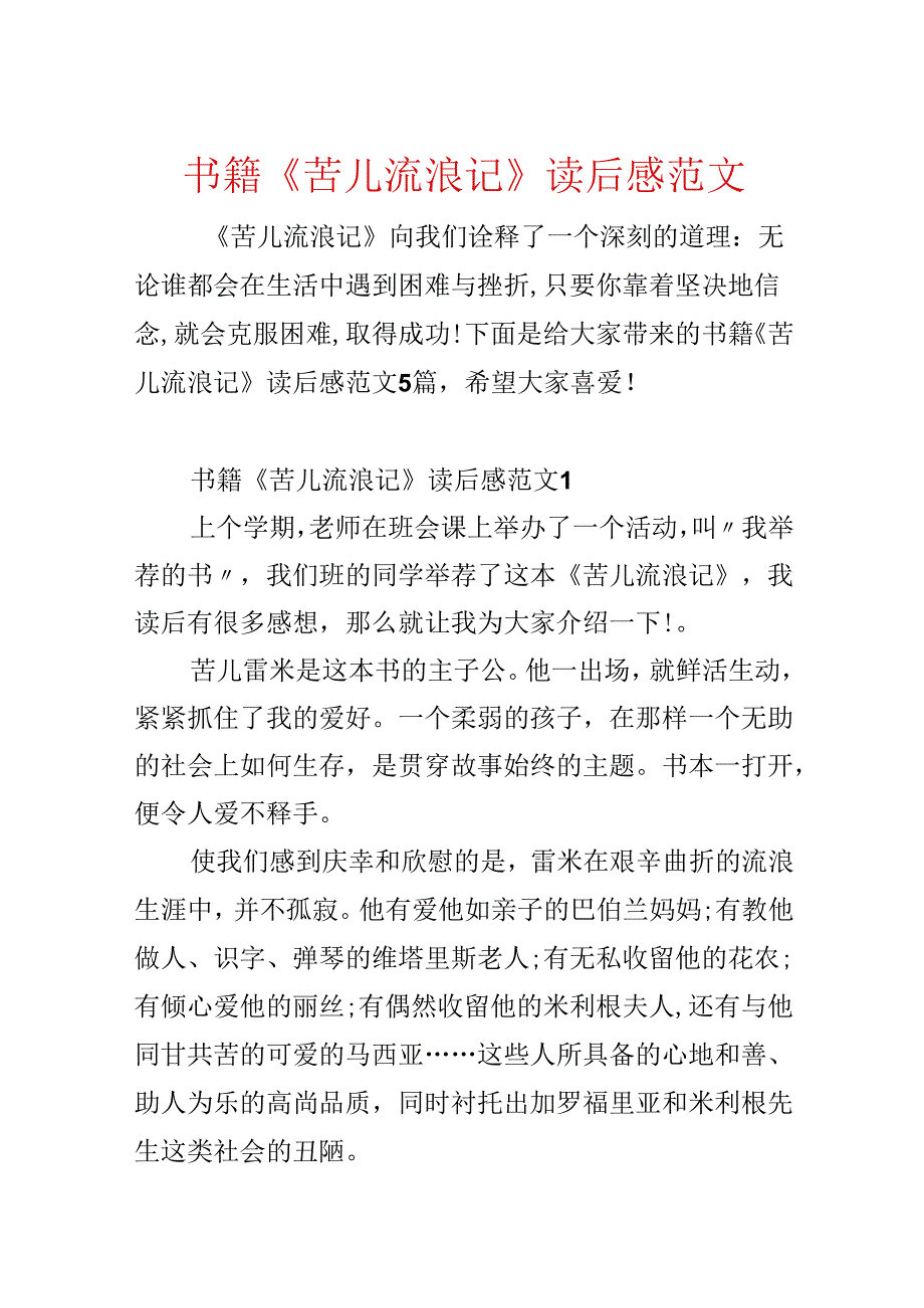 书籍《苦儿流浪记》读后感范文.docx_第1页