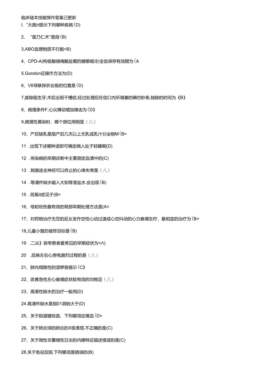 临床基本技能操作答案 已更新.docx_第1页