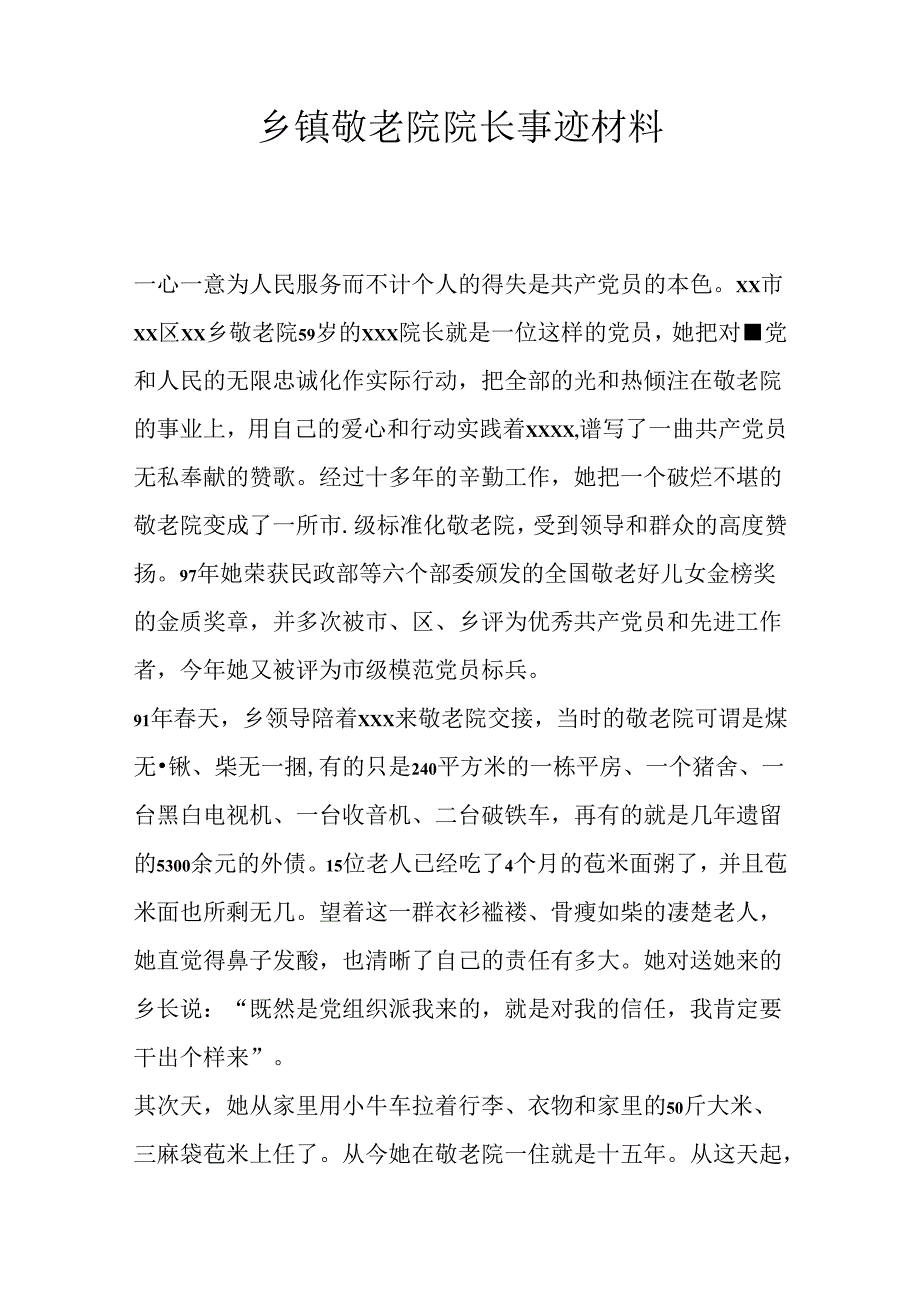 乡镇敬老院院长事迹材料.docx_第1页