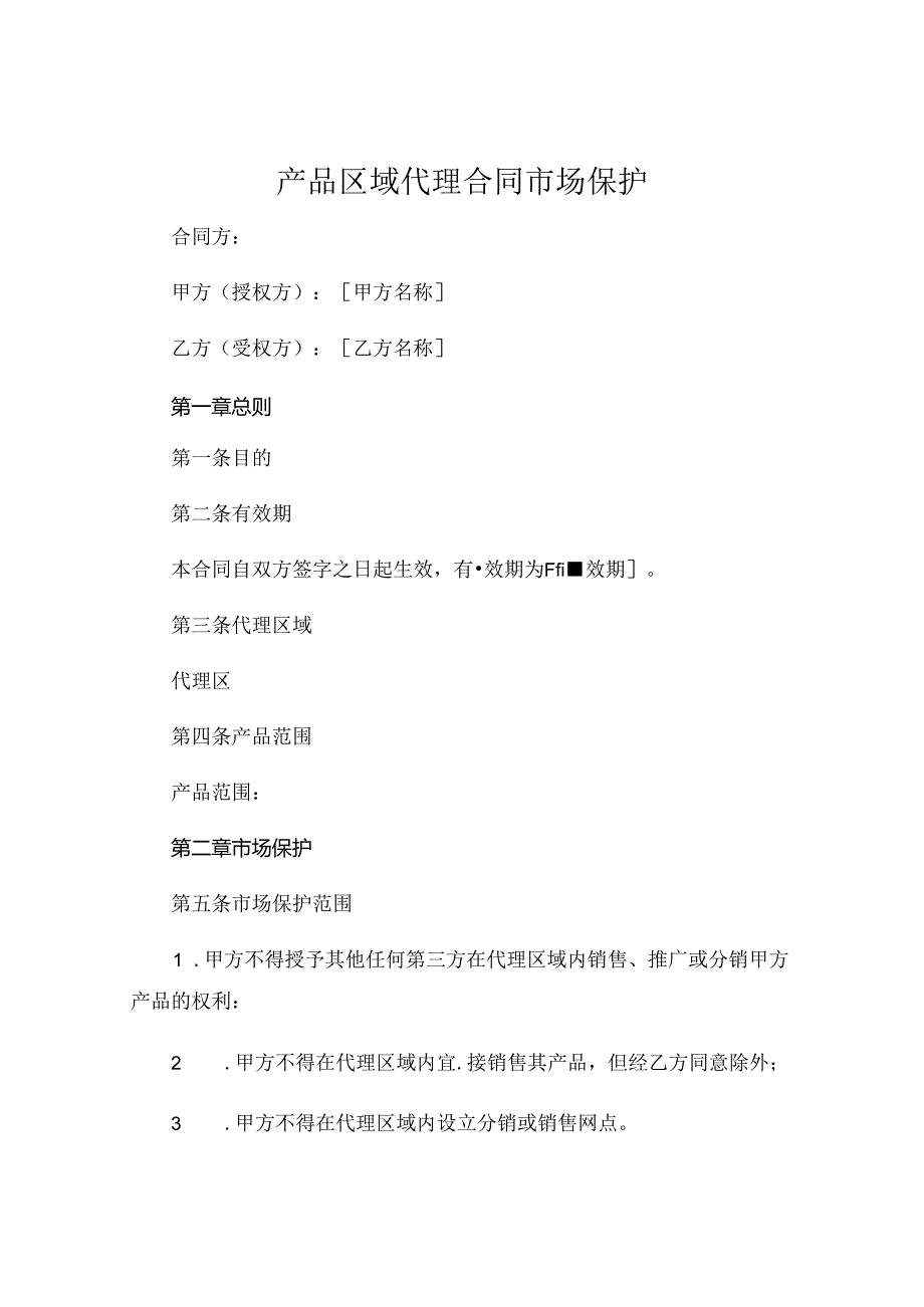 产品区域代理合同市场保护.docx_第1页