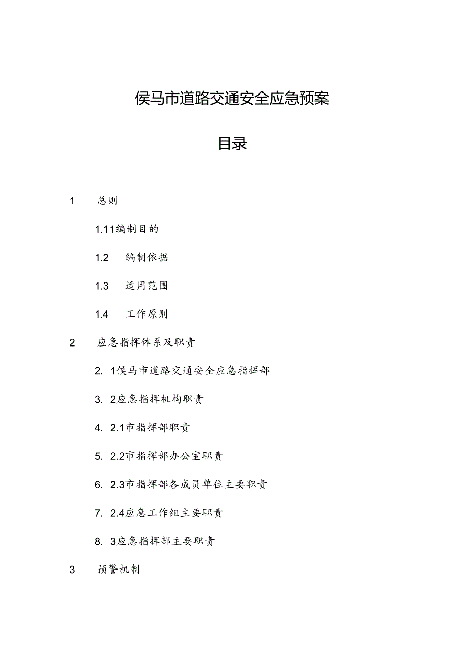 侯马市道路交通安全应急预案.docx_第1页