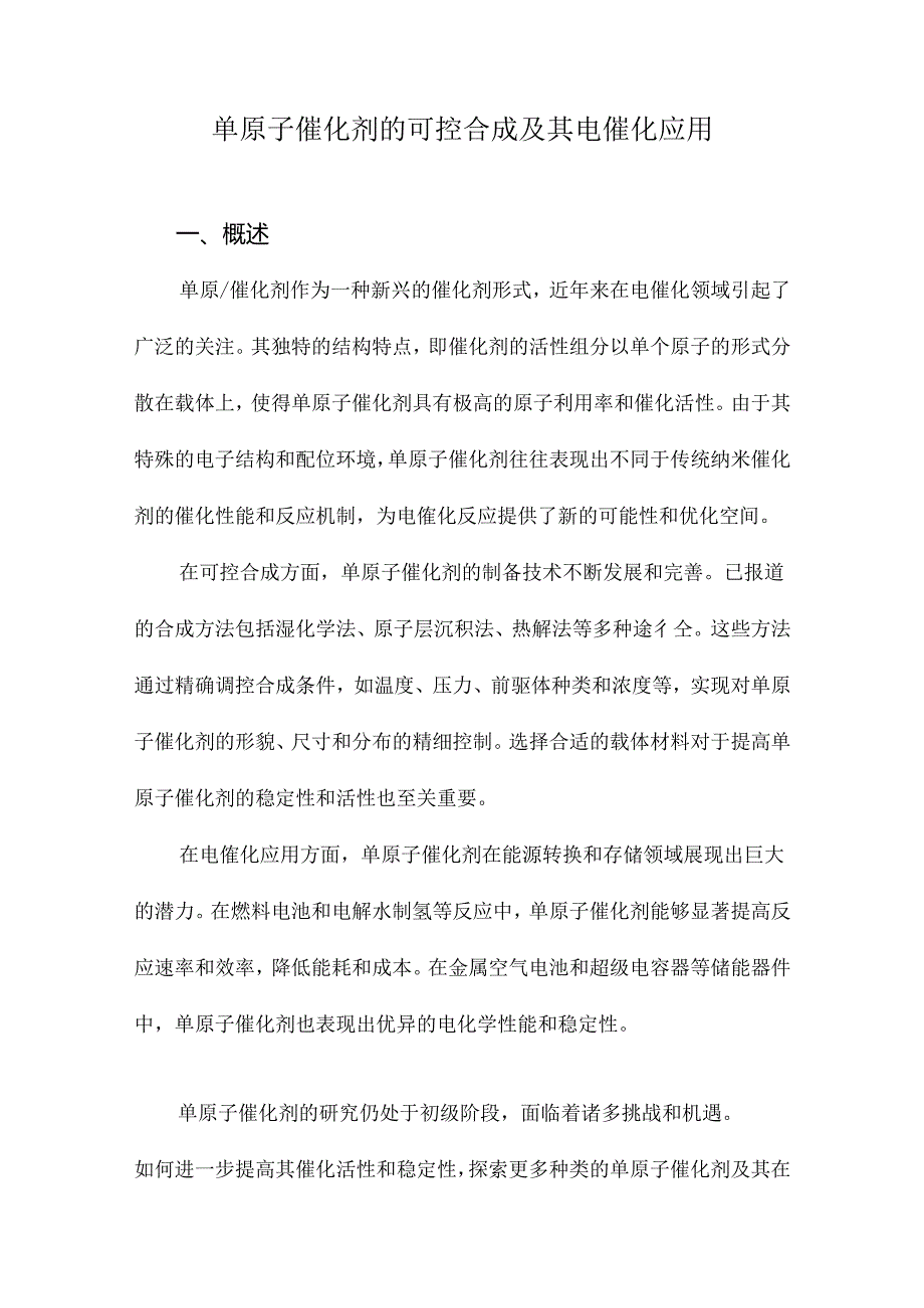 单原子催化剂的可控合成及其电催化应用.docx_第1页