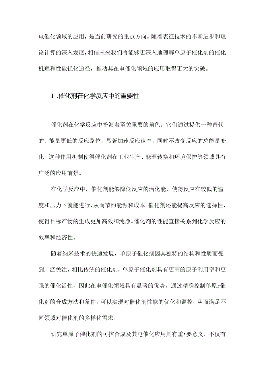 单原子催化剂的可控合成及其电催化应用.docx_第2页