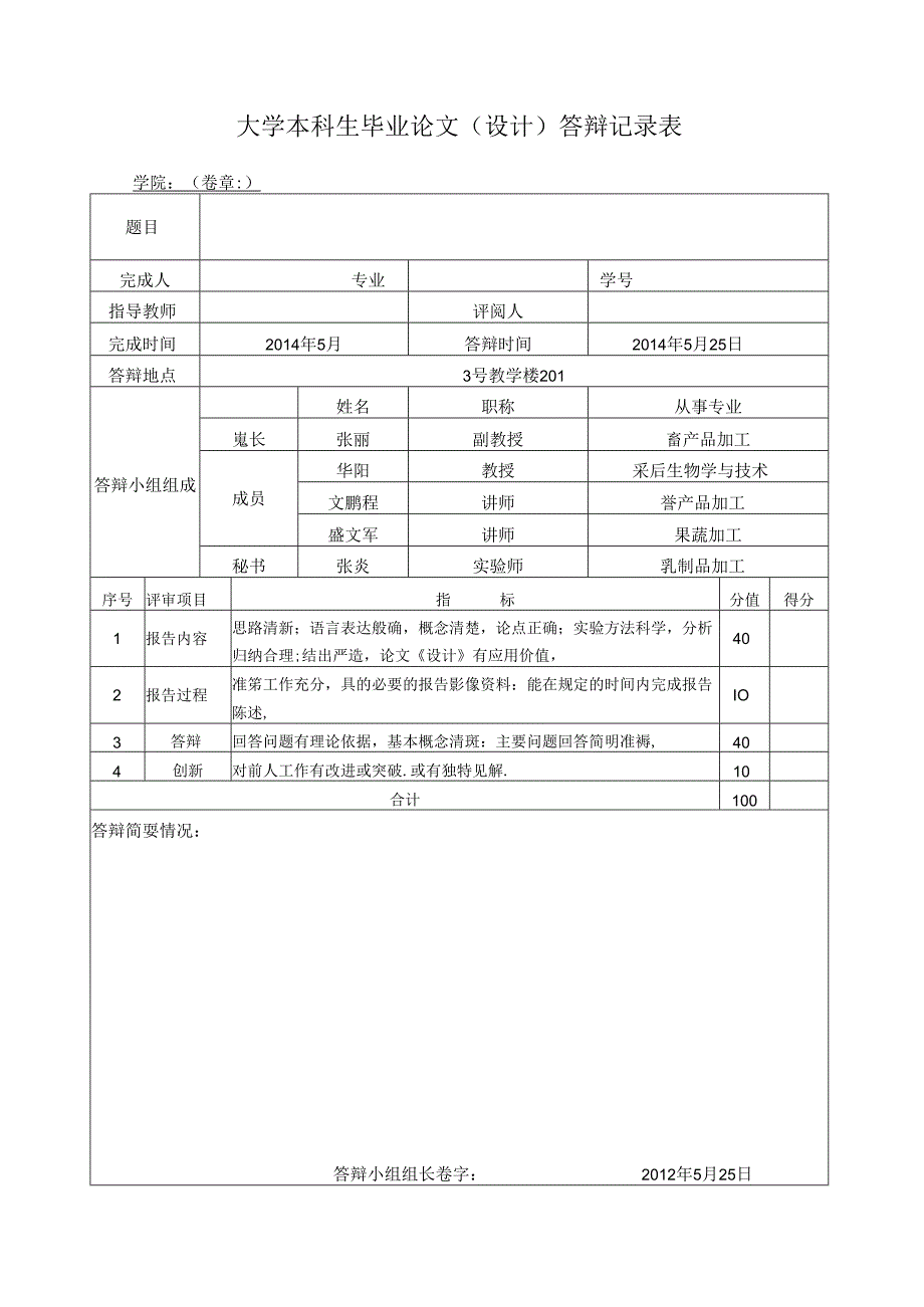 大学本科生毕业论文（设计）答辩记录表.docx_第1页