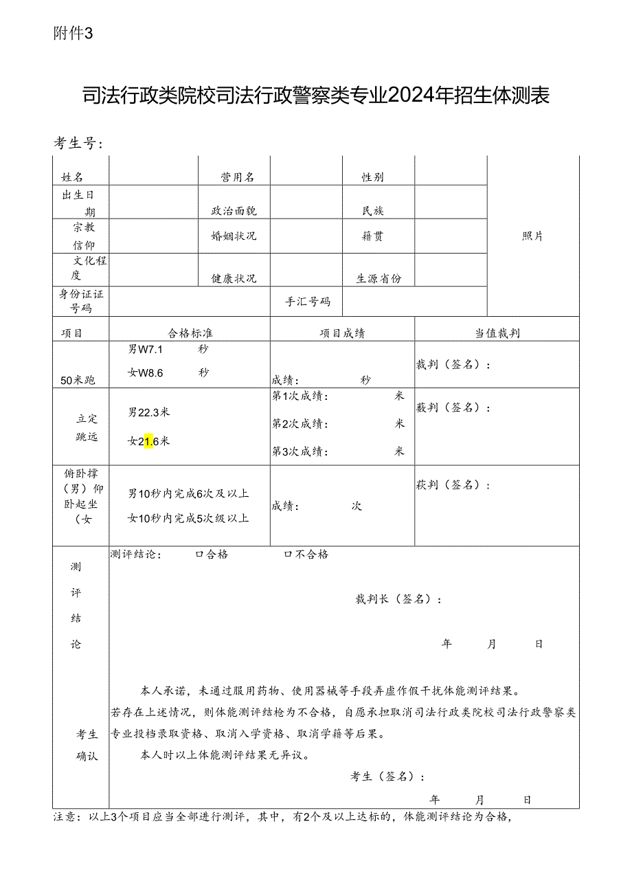 司法行政类院校司法行政警察类专业2024年招生体测表.docx_第1页