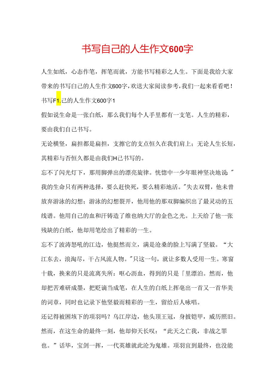 书写自己的人生作文600字.docx_第1页