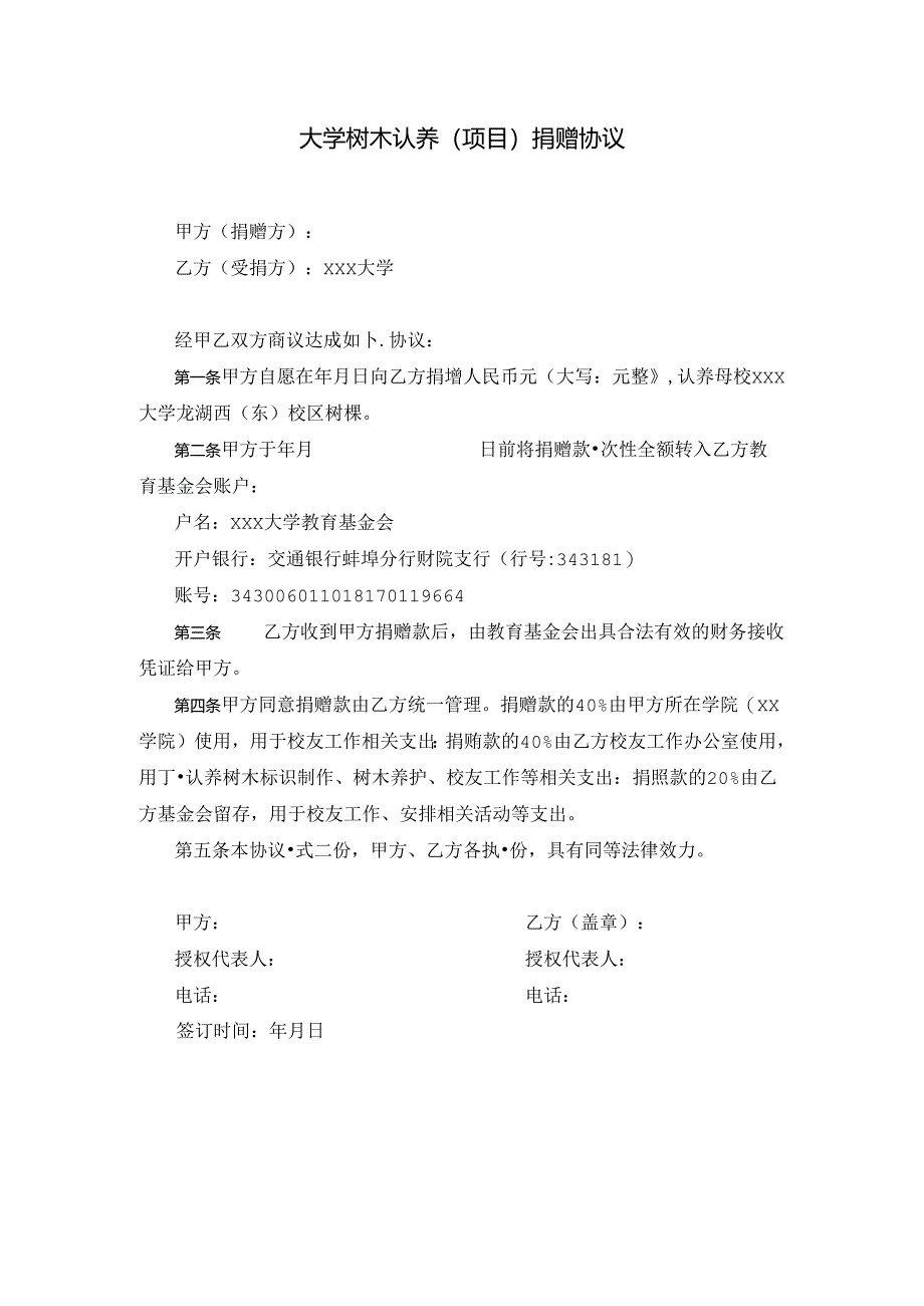 大学树木认养（项目）捐赠协议.docx_第1页