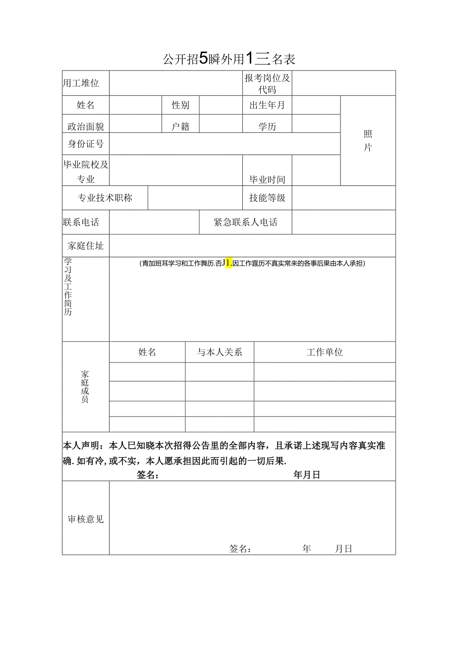 公开招聘编外用工报名表.docx_第1页