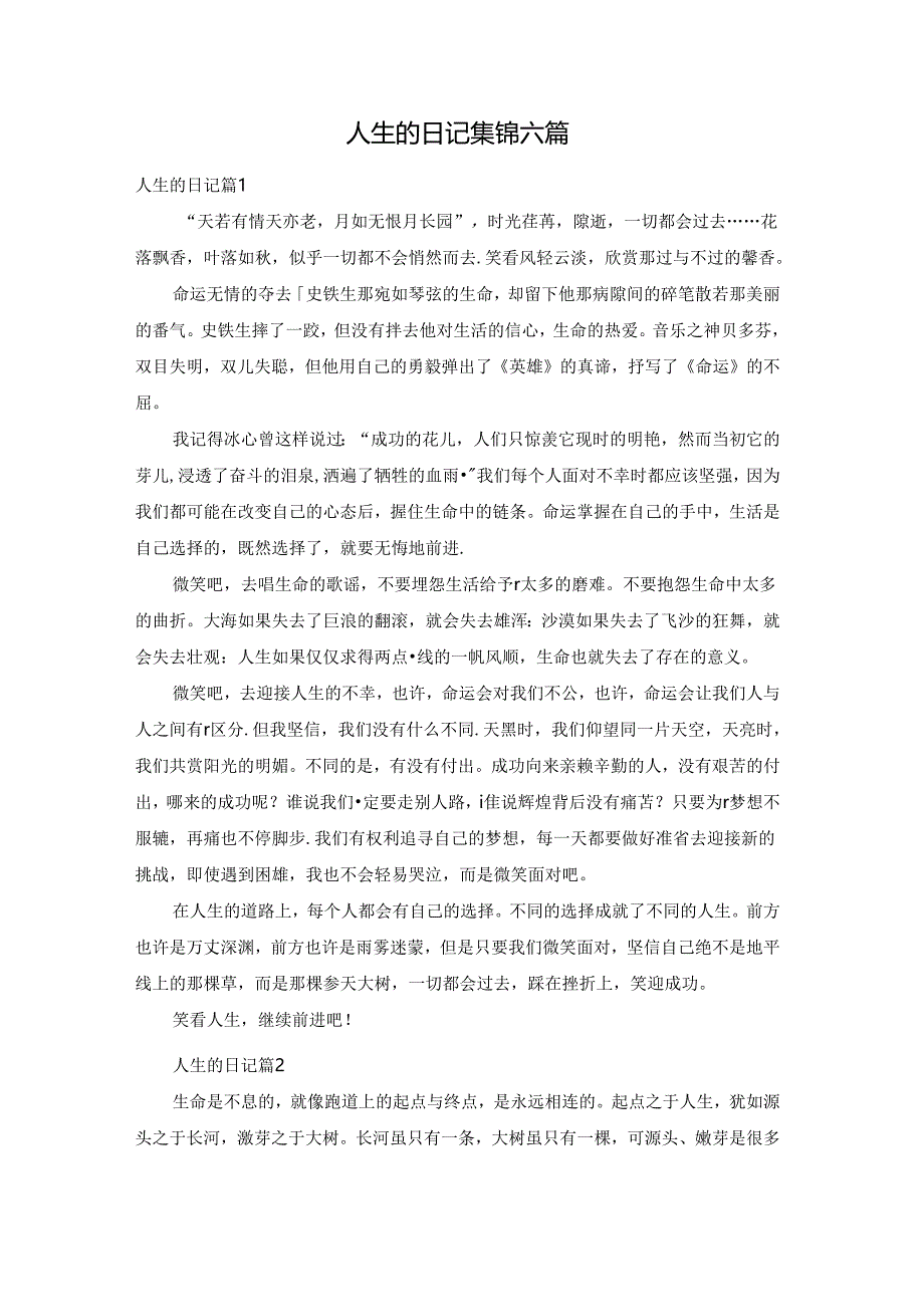 人生的日记集锦六篇.docx_第1页