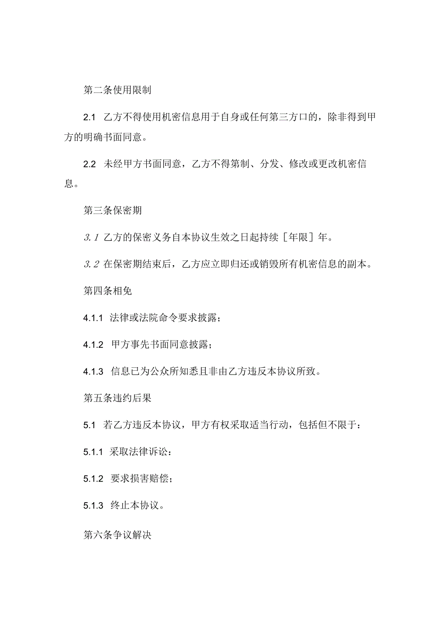 双方保密协议未对竞业限制明确约定 (5).docx_第2页