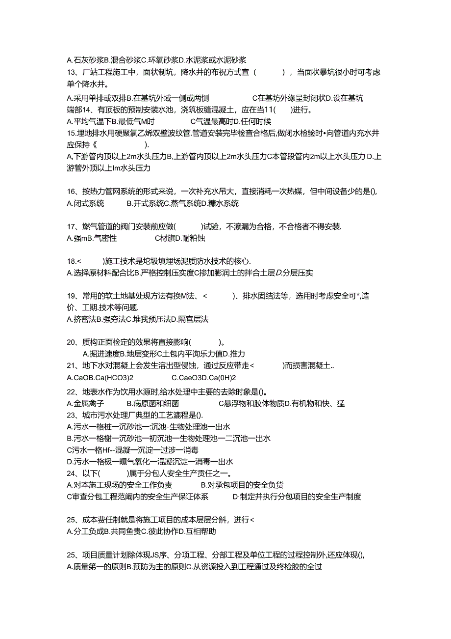 《市政公用工程管理与实务》综合测试题.docx_第2页