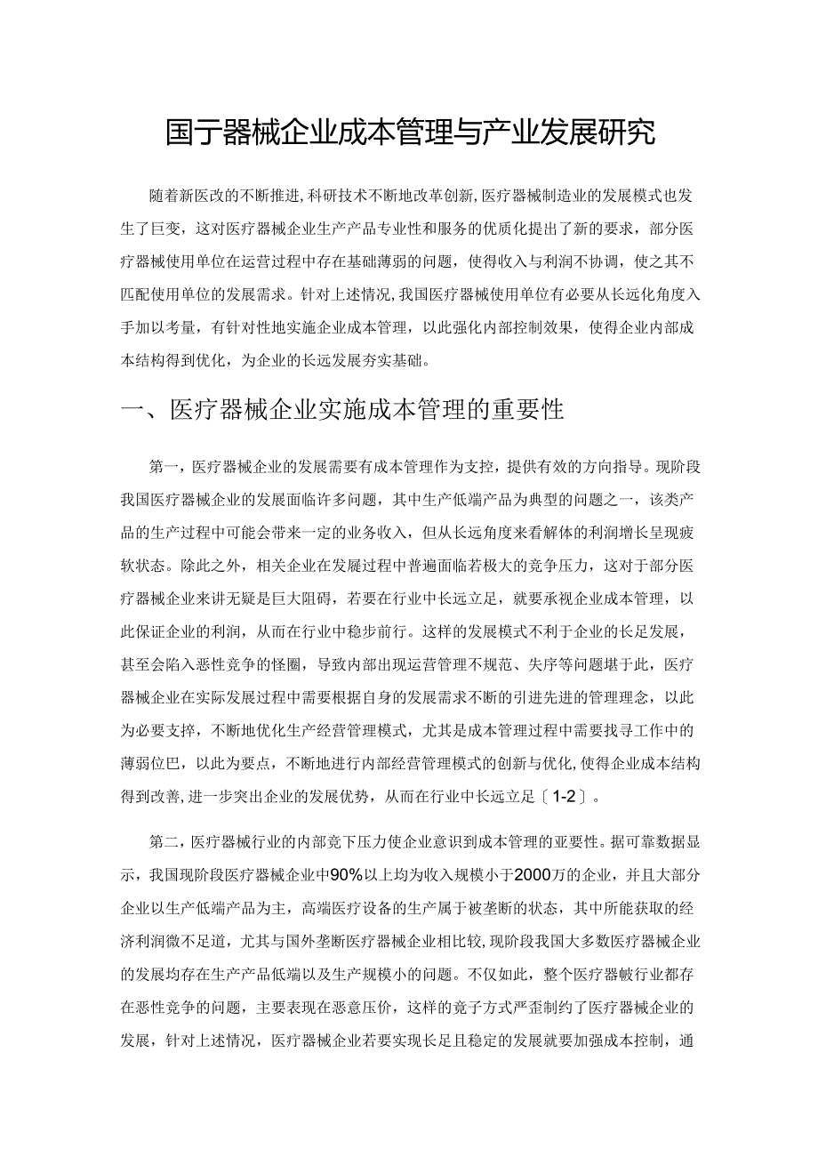 医疗器械企业成本管理与产业发展研究.docx_第1页