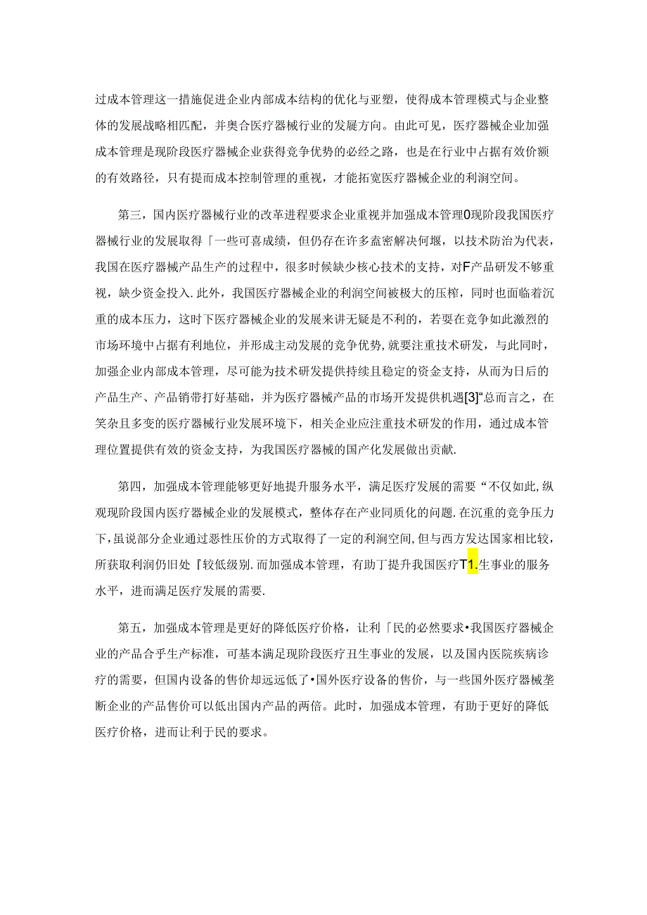 医疗器械企业成本管理与产业发展研究.docx_第2页