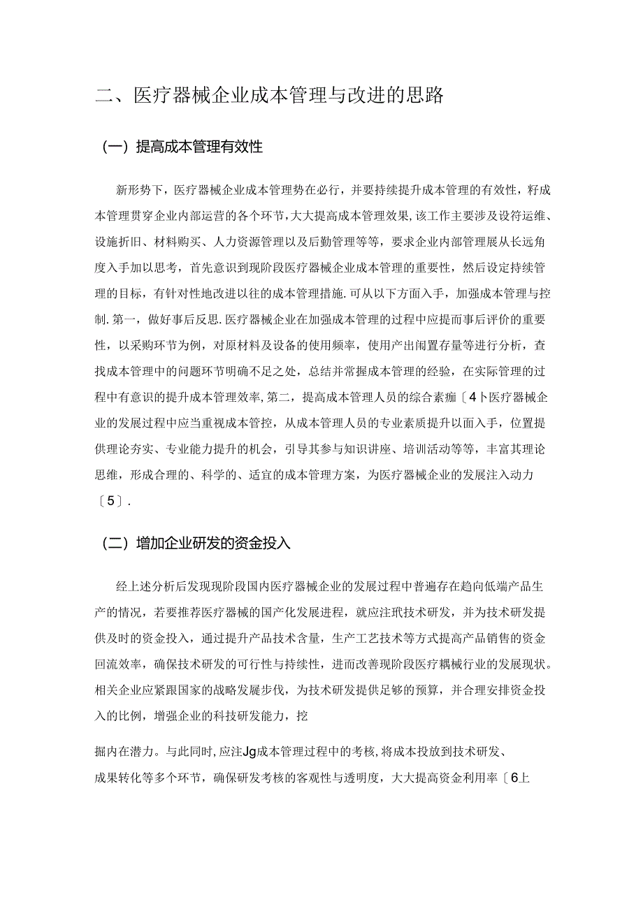 医疗器械企业成本管理与产业发展研究.docx_第3页