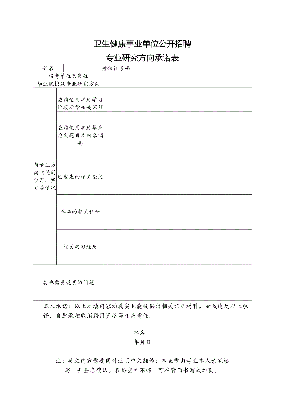 卫生健康事业单位公开招聘专业研究方向承诺表.docx_第1页