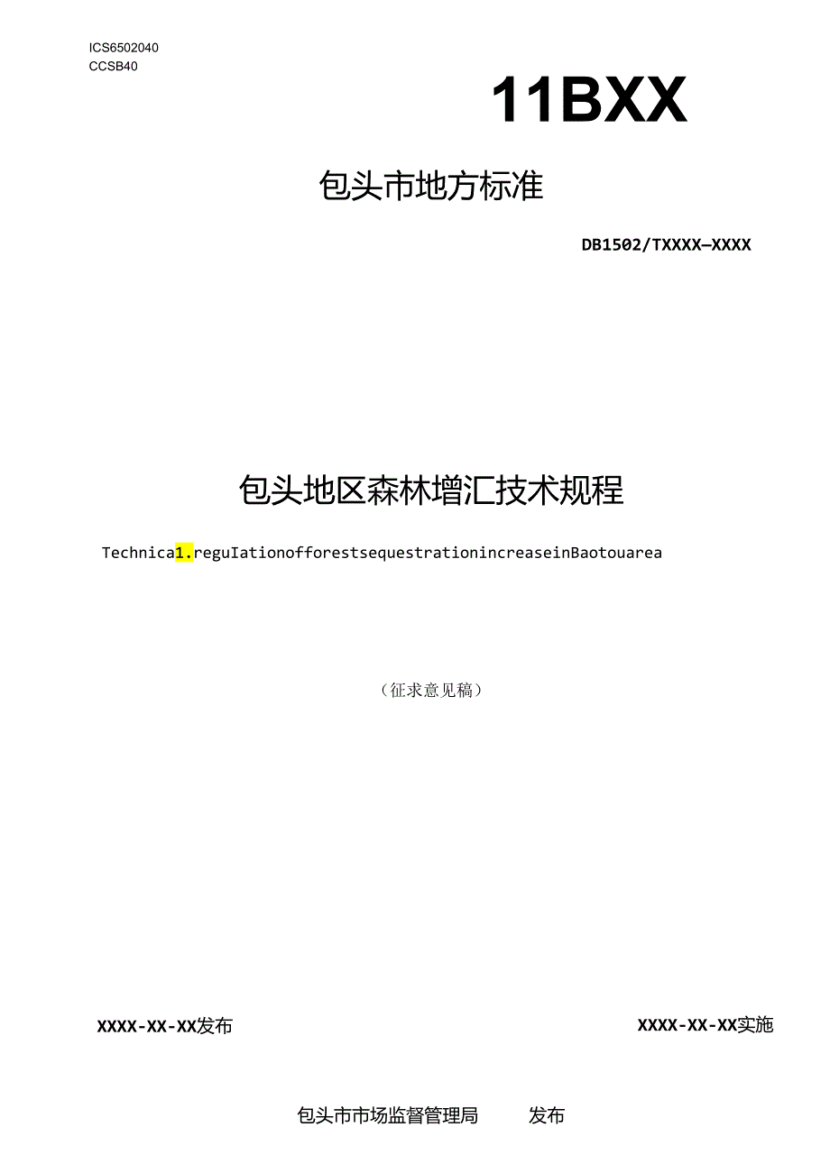 包头地区森林增汇技术规程.docx_第1页