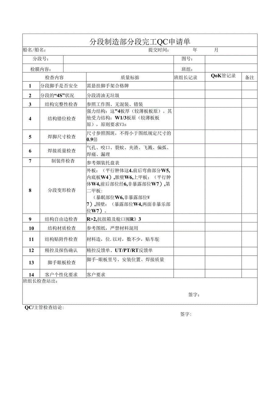 分段制造部分段完工QC申请单.docx_第1页