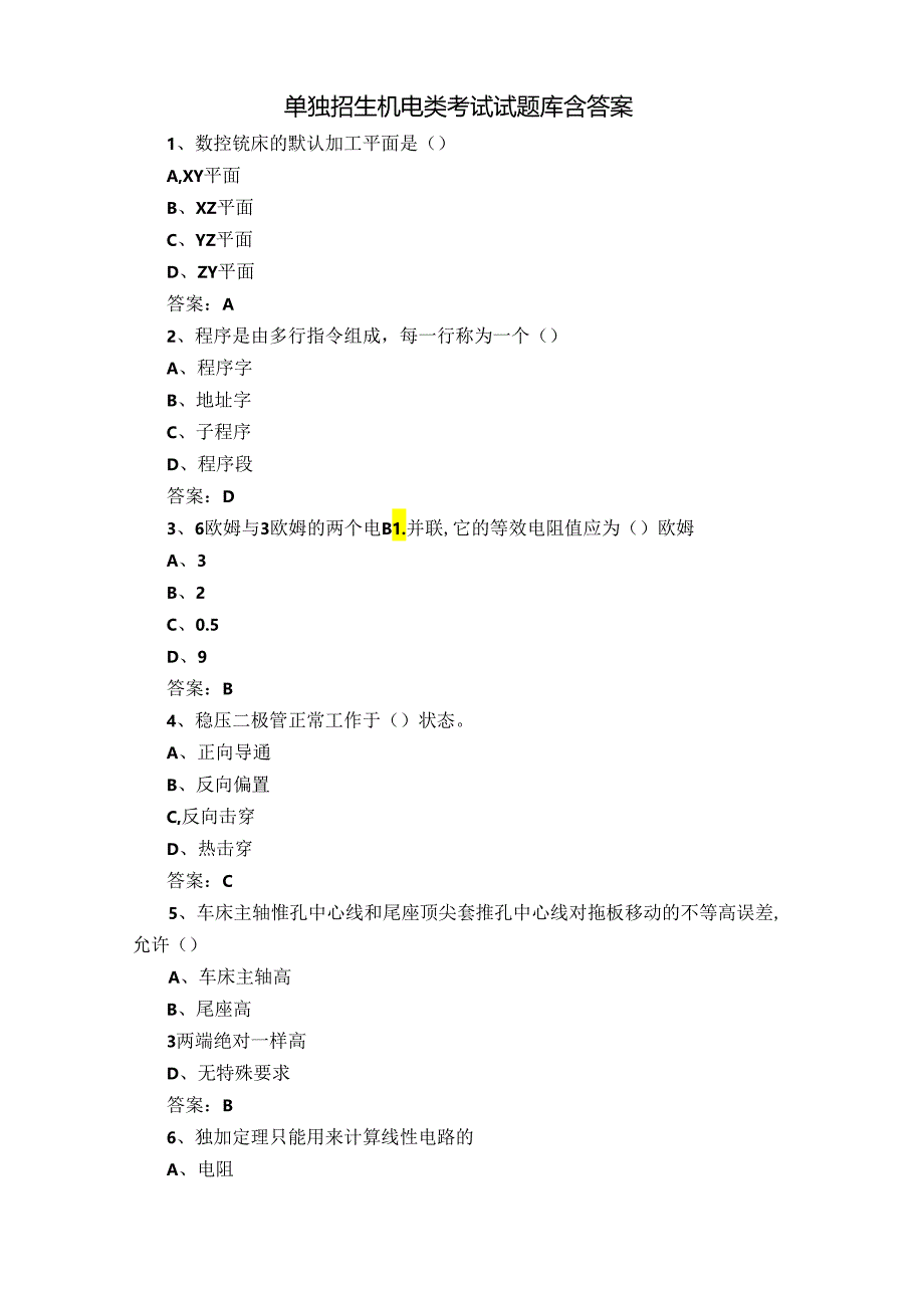 单独招生机电类考试试题库含答案.docx_第1页