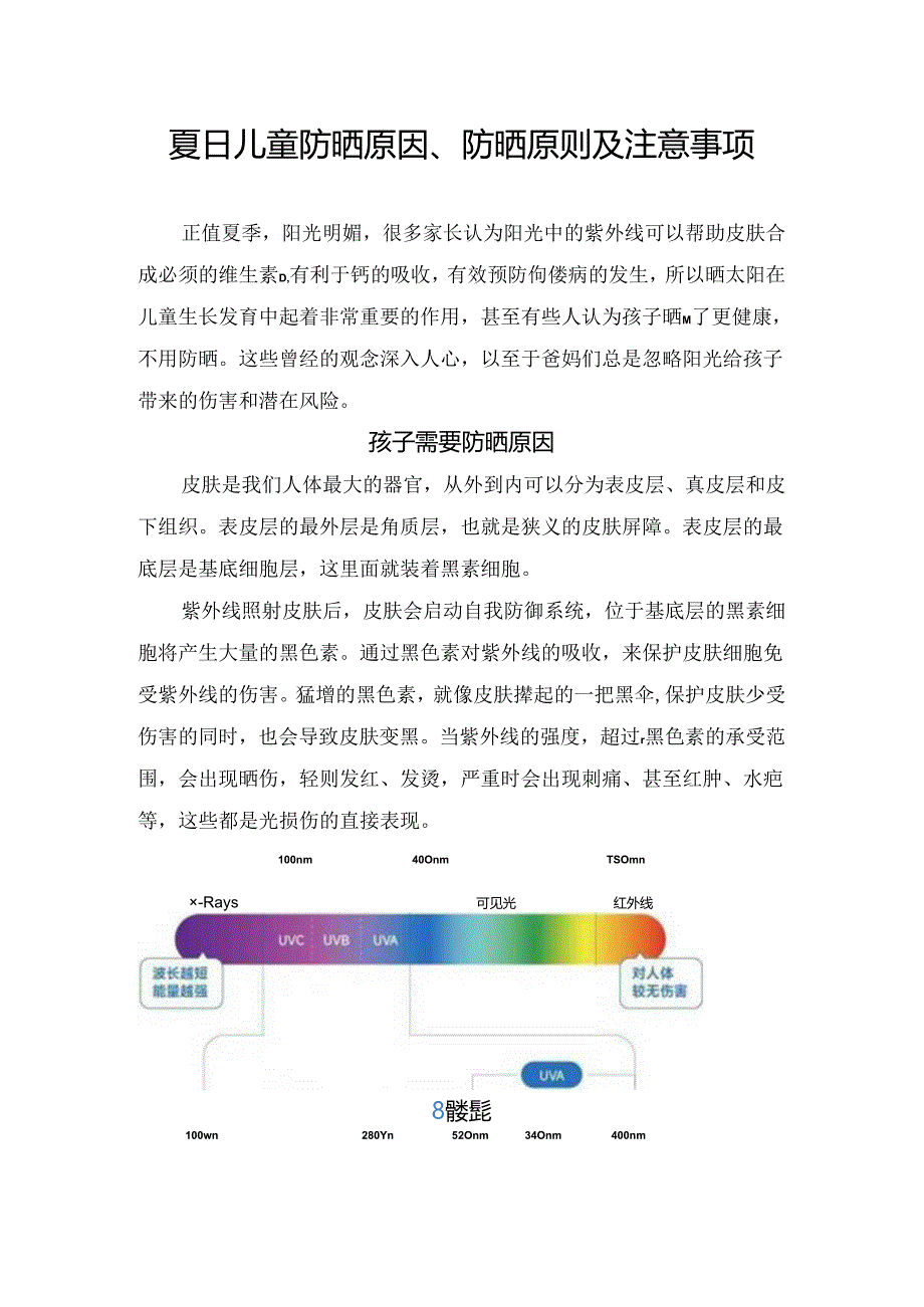 夏日儿童防晒原因、防晒原则及注意事项.docx_第1页