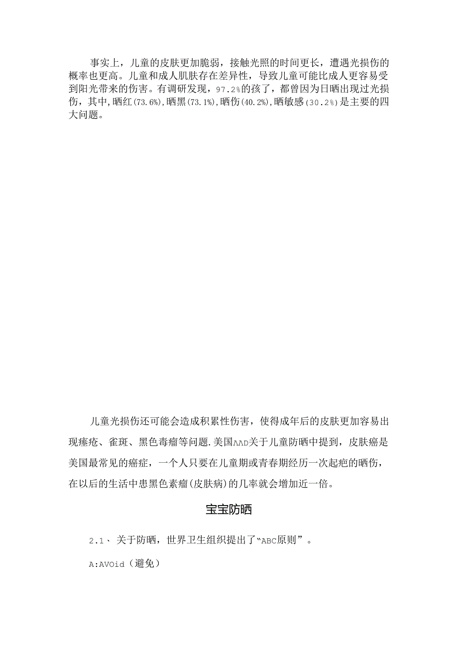 夏日儿童防晒原因、防晒原则及注意事项.docx_第2页