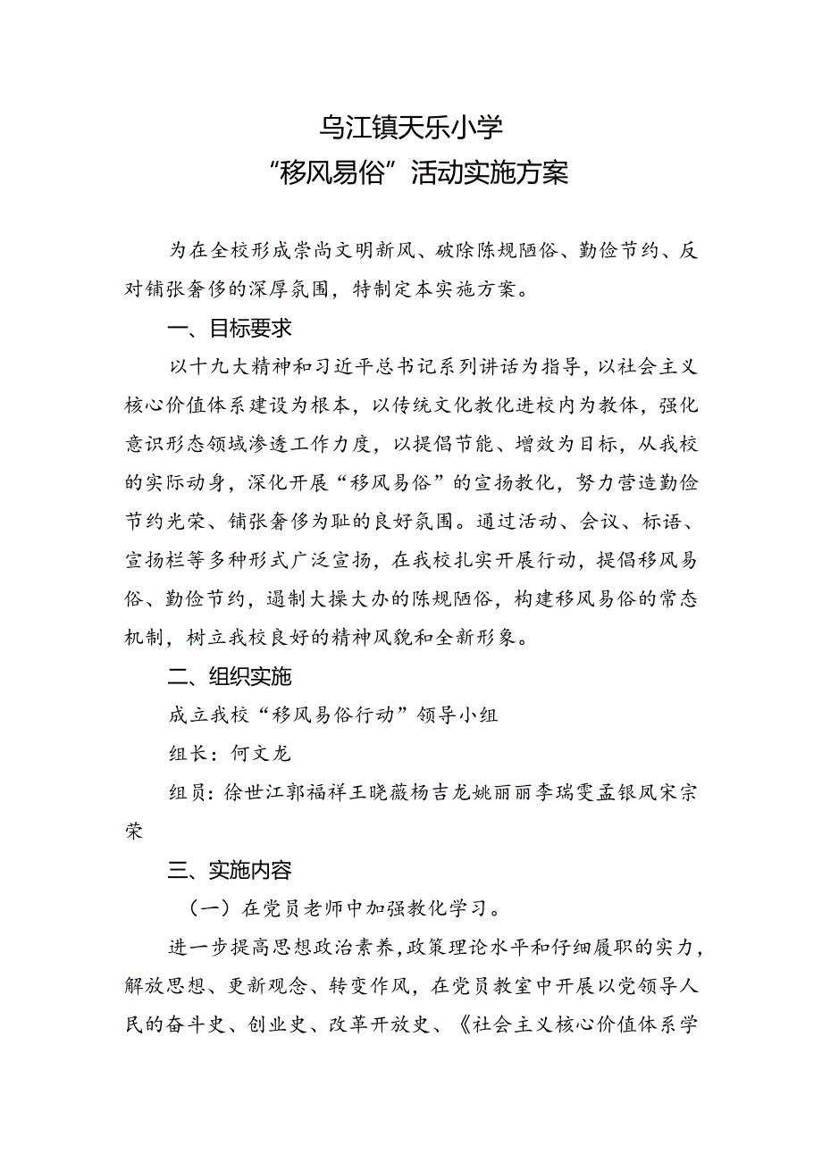 乌江镇天乐小学移风易俗实施方案.docx_第1页