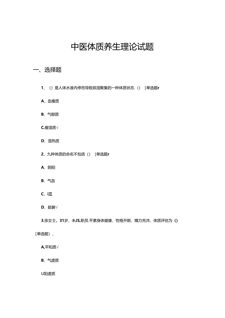 中医体质养生理论试题.docx_第1页