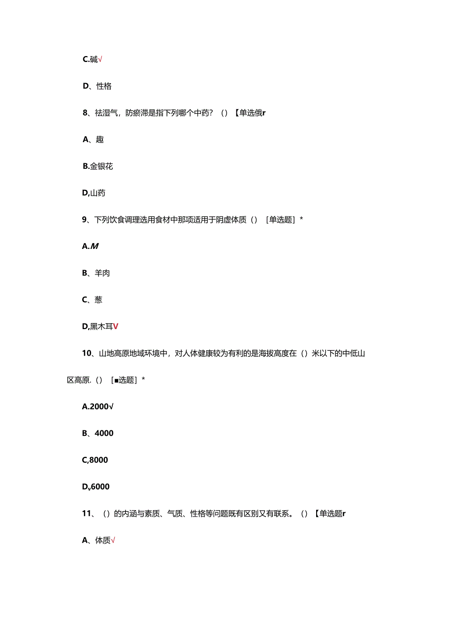 中医体质养生理论试题.docx_第3页