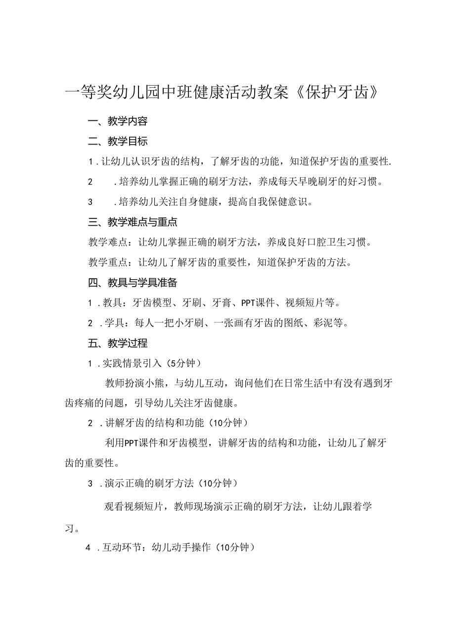 一等奖幼儿园中班健康活动教案《保护牙齿》.docx_第1页