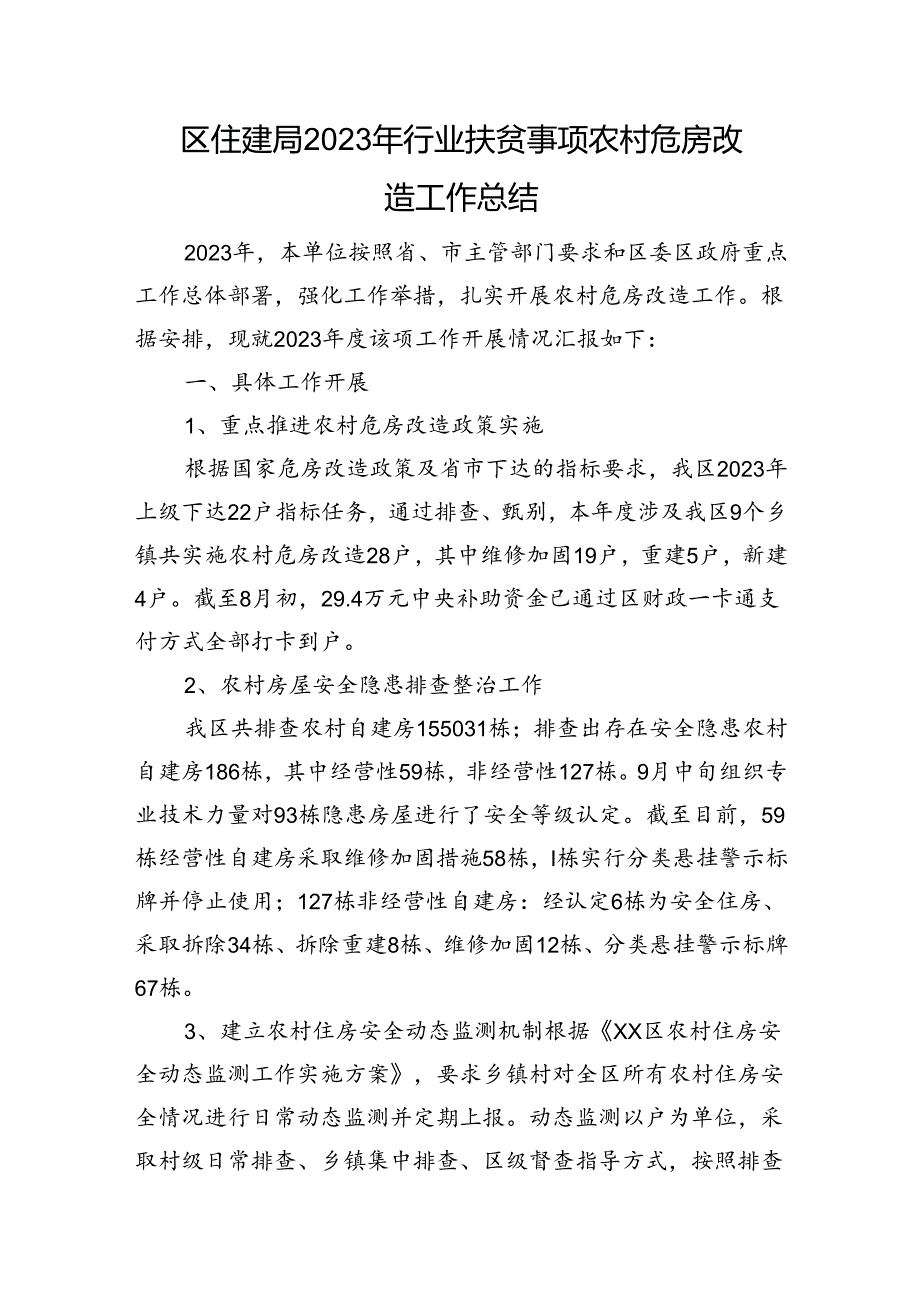 区住建局2023年行业扶贫事项农村危房改造工作总结.docx_第1页