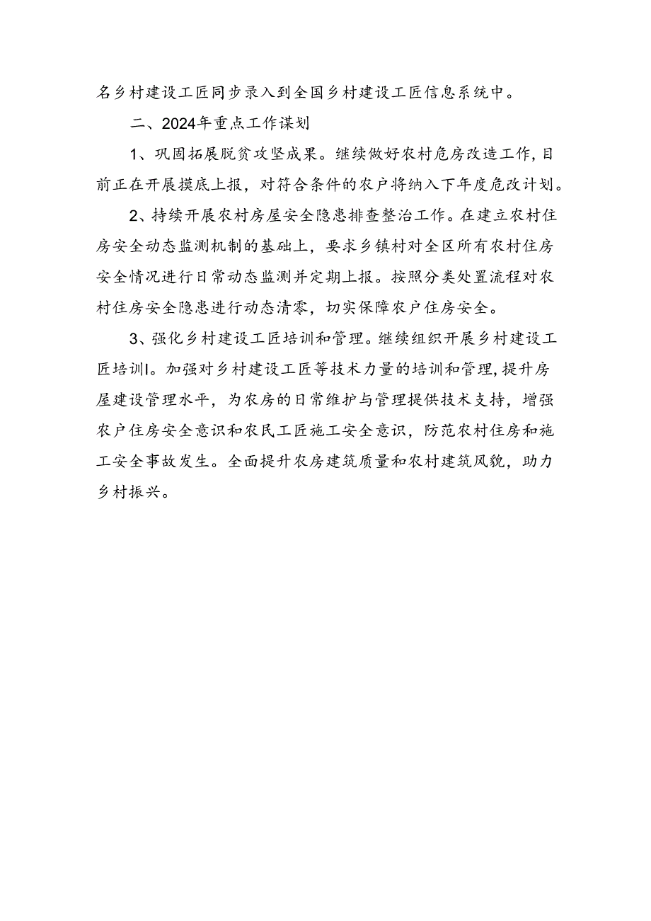 区住建局2023年行业扶贫事项农村危房改造工作总结.docx_第3页