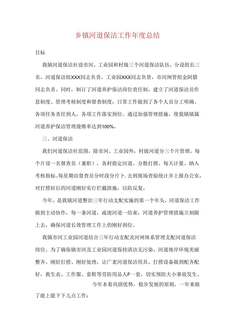 乡镇河道保洁工作年度总结.docx_第1页